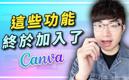 【Canva再次震撼升级】惊掉下巴！ Canva加入了这10个超强功能