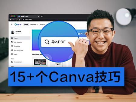 15个超棒的Canva实用技巧🎨看看你都会吗？