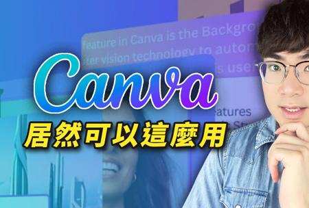 10个你可能还不知道用Canva做设计的使用技巧（新手必看）