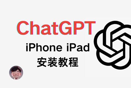 苹果手机安装ChatGPT｜iPad安装ChatGPT｜美区苹果ID注册