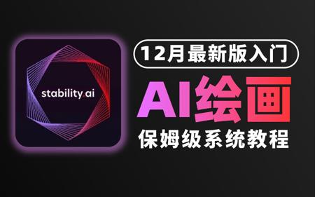 【最新12月版SD教程】从零基础开始学Stablediffusion教程 AI绘画保姆级系统教程 适合新手小白 含SD安装包教学