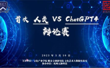 人类和Chatgpt的辩论赛：你不敢相信的故事结局！