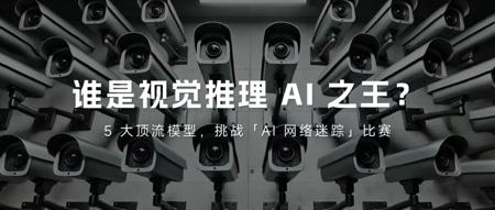谁是视觉推理 AI 之王？一场游戏，横评 5 大顶流模型