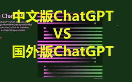 中文版ChatGPT和国外版ChatGPT的区别对比