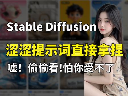 【Stablediffusion官方版涩涩提示词】2025年全网最新最全SD涩涩提示词最强攻略，一句直接生成任意美女图片(附SD安装包+提示词合集+插件+模型)