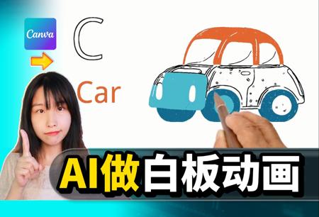 很火的手绘动画视频，不露脸赚钱！这个免费AI工具，强势取代白板动画软件！零基础五分钟学会！