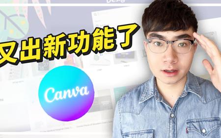 全网最火的平面设计工具Canva最新8大功能