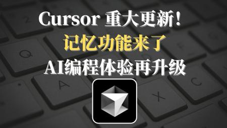 Cursor 重大更新！记忆功能来了AI编程体验再升级