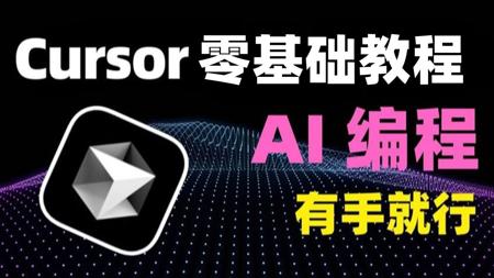 【2025版】这可能是B站唯一Cursor AI全套视频教程，一周带你从入门到实战， 存下吧，比啃书好太多了！拿走不谢，允许白嫖！AI大模型