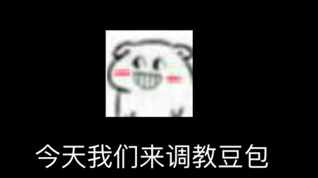 调教豆包