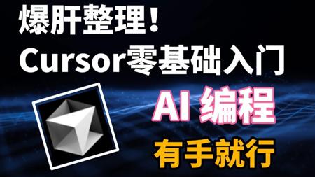 爆肝整理！史上最强的AI编程工具免费啦！Cursor保姆级全套教程+集成MCP，干货拉满！三天秒变AI大神，学完少走99%的弯路！