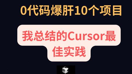 0代码爆肝10个项目，我总结的cursor最佳实践经验