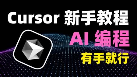 史上最强 AI 编程工具免费啦！Cursor 保姆级使用教程！新手友好！看到就是赚到！｜ 集成 MCP ！