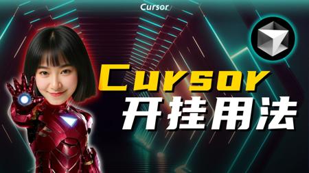 【AI编程神器Cursor】不止写代码，5种玩法让你全面提效，小白宝藏！