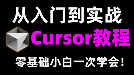 史上最强AI编程工具Cursor 保姆级使用教程！新手也能轻松上手，从入门到实战一次讲透！Cursor教程|AI编程|AI程序员|