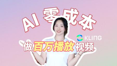 如何用 AI 制作百万播放视频？全网最强的可灵 AI 保姆级教程！中国版 Sora | 新手友好