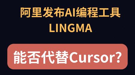 阿里发布AI编程工具LINGMA,这次能否代替Cursor?