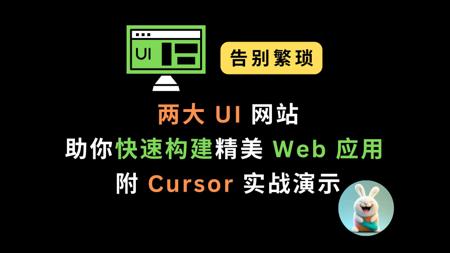 告别繁琐！两大 UI 网站助你快速构建精美 Web 应用 | 附 Cursor 实战演示