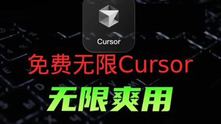 免费Cursor无限续杯教程，0元用到爽！手把手教你白嫖AI神器