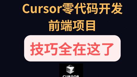 Cursor零代码开发前端项目全流程技巧