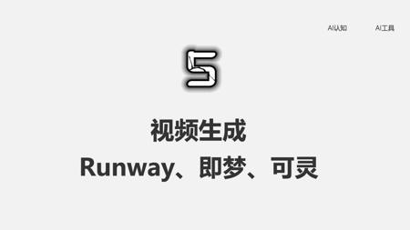 【AI短片基础5】视频生成：Runway、即梦、可灵 | 文生、图生、视频生视频技巧