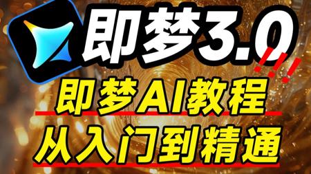【全88集】2025 最新发布！即梦AI3.0独家保姆级教程来啦！AI绘画+图生视频完整流程详解！设计师必学的首款AI软件