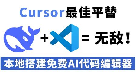 DeepSeek+VScode=无敌！本地搭建免费AI代码编辑器，Cursor最佳平替，真的太好用了！小白也能轻松学会！大模型|LLM