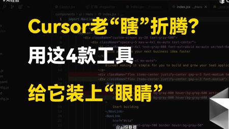 Cursor老是“瞎”折腾？用这4款工具给它装上“眼睛”