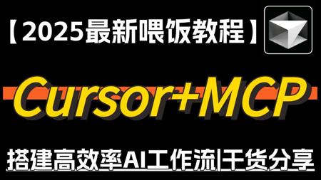 【Cursor+MCP】30分钟教会你搭建高效Cursor工作流，效率直接起飞，新手小白也能轻松上手，AI编程/ModelContextProt