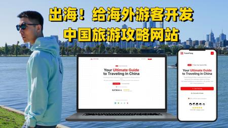 【教程】用Cursor1小时，给外国人开发中国旅游攻略站 | 赚美金！
