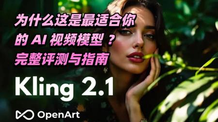 为什么 Kling 2.1 可能是最适合你的 AI 视频模型完整评测与指南！