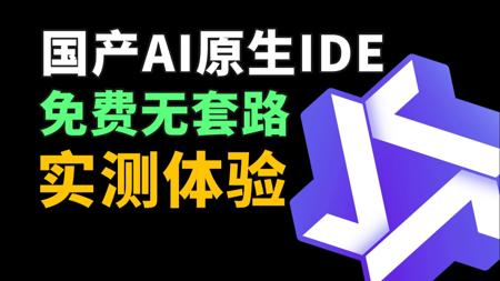 Cursor平替：阿里首款AI原生IDE体验