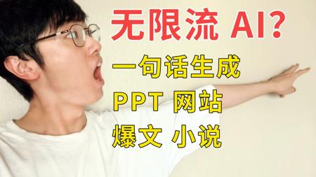 全球首个无限执行的 AI 出现!给我玩爽了