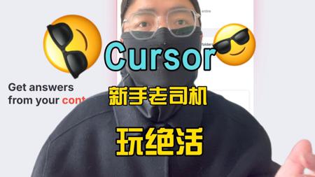 20分钟通关Cursor的所有功能，大学生程序员赶紧AI编程上车