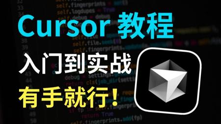 【墙裂推荐】史上最强AI编程工具 Cursor！从入门到实战的保姆级教程，0基础也能1小时玩转智能编码！