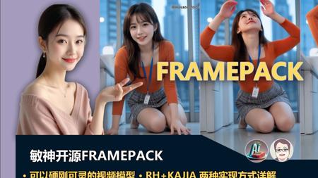 惊艳！敏神开源Frame Pack，可以硬刚可灵的AI视频模型,runninghub vs kijai两种实现方法，总有一款适合你