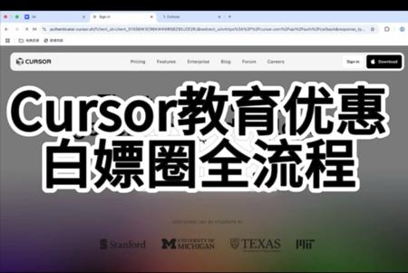 “程序员梦中情IDE,学生0元白嫖cursor教育攻略来了!”