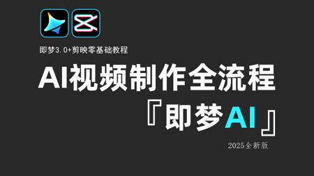 【AI视频教程】即梦AI视频制作教程+剪映视频剪辑教学，新手零基础入门必备，30分钟掌握即梦3.0！从AI绘画到AI视频制作全流程教程
