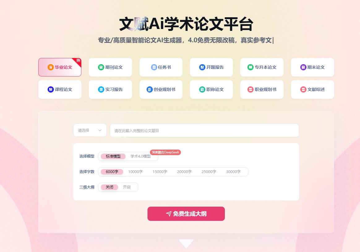 文赋Ai论文