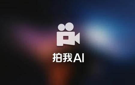 爱诗科技PixVerse国内版“拍我AI”正式上线