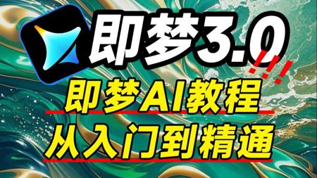 【全188集】2025 最新发布!即梦AI3.0独家保姆级教程来啦!AI绘画+图生视频完整流程详解!设计师必学的首款AI软件丨AI短片丨AI短视频丨AI电影