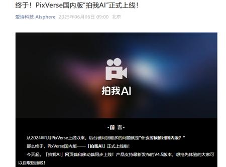 PixVerse国内版“拍我AI”正式发布，解锁AI视频创作新玩法