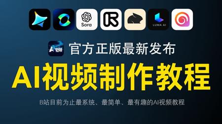 【全78集】目前B站最全面的AI视频制作教程！零基础从出图、制作视频到剪辑配音全流程教学！码到就是赚到！七天就能从小白到大神！新手也能用AI提高收入！