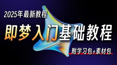 【即梦爆款教程】B站播放百万的AI视频课 3天精通AI视频创作！即梦AI3.0+剪映专业版全攻略（0基础到接单）108集干货无废话！设计师抢学！