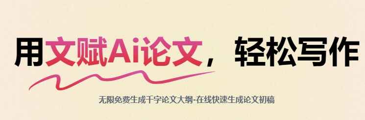 文赋Ai论文