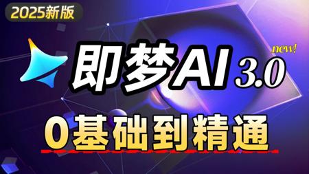 【全88集】2025 重磅更新! 即梦AI3.0 官方入门教程!AI绘画+图生视频+脚本+剪辑全流程详解!设计师必学的首款AI软件,从0基础到精通,学完变现!