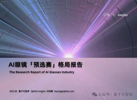 最新AI眼镜格局报告：百镜大战拉开序幕，阿里DeepSeek高通成幕后赢家