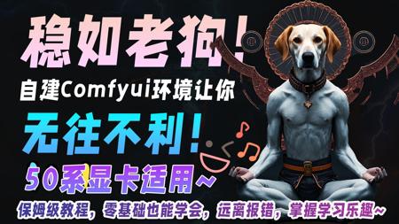 稳如老狗！自建Comfyui环境让你无往不利！50系显卡适用~保姆级教程，零基础也能学会，远离报错，直达本源！