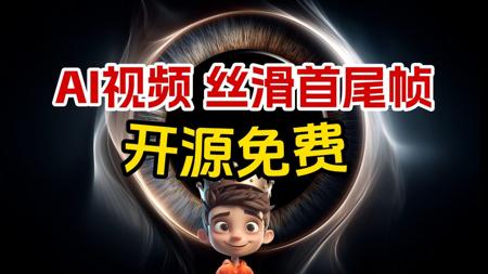 【ComfyUI AI视频首尾帧丝滑动画】Wan2.1 开源免费！超级棒棒棒！