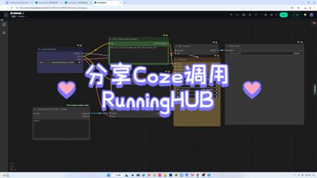 分享Coze调用RunningHUB, 轻松实现AI 应用落地~